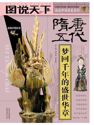 cover image of 隋·唐·五代:梦回千年的盛世华章